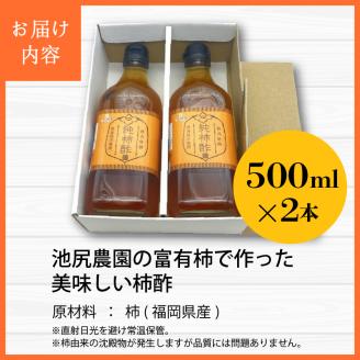 池尻農園の富有柿で作った美味しい柿酢 500ml×2本_調味料 酢 「万能酢」 池尻農園 富有柿で作った 美味しい 柿酢 柿 500ml×2本 10ヶ月以上 熟成発酵 江戸時代より続く製法 純粋な柿酢 酸味 甘み コク 調理 ドリンク 万能調味料 お取り寄せ 福岡県 久留米市 送料無料_Ex220