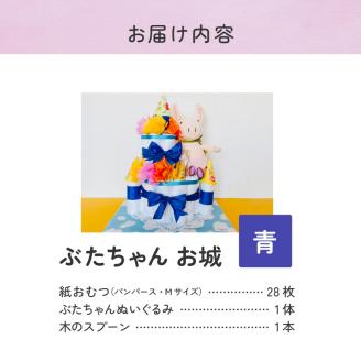 ぶたちゃんお城 青_おむつケーキ ぶたちゃん 青 お城 おむつ 紙おむつ ギフト ベビー ベビー用品 テープタイプ Mサイズ ぬいぐるみ 木のスプーン ギフト プレゼント用 お祝い 出産祝い 出産 新生児 男の子 女の子 出産準備 福岡県 久留米市 送料無料_Sb007-BLU