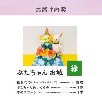 ぶたちゃんお城 緑_おむつケーキ ぶたちゃん 緑 お城 おむつ 紙おむつ ギフト ベビー ベビー用品 テープタイプ Mサイズ ぬいぐるみ 木のスプーン ギフト プレゼント用 お祝い 出産祝い 出産 新生児 男の子 女の子 出産準備 福岡県 久留米市 送料無料_Sb007-GRN