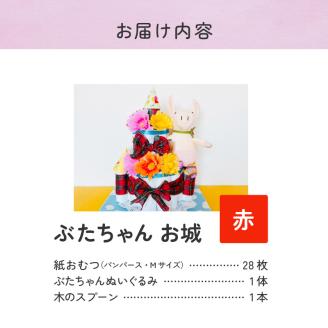 ぶたちゃんお城 赤_おむつケーキ ぶたちゃん 赤 お城 おむつ 紙おむつ ギフト ベビー ベビー用品 テープタイプ Mサイズ ぬいぐるみ 木のスプーン ギフト プレゼント用 お祝い 出産祝い 出産 新生児 男の子 女の子 出産準備 福岡県 久留米市 送料無料_Sb007-RED