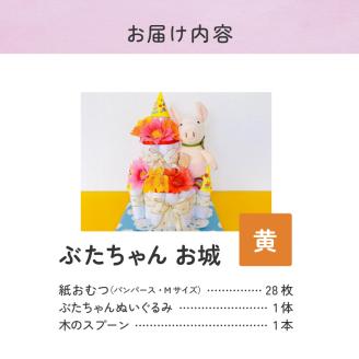 ぶたちゃんお城 黄色_おむつケーキ ぶたちゃん 黄 お城 おむつ 紙おむつ ギフト ベビー ベビー用品 テープタイプ Mサイズ ぬいぐるみ 木のスプーン ギフト プレゼント用 お祝い 出産祝い 出産 新生児 男の子 女の子 出産準備 福岡県 久留米市 送料無料_Sb007-YEL
