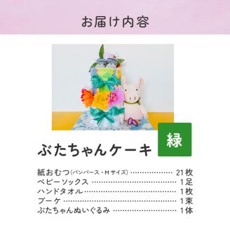 ぶたちゃんケーキ 緑_ぶたちゃんケーキ 緑 紙 おむつ ギフト おむつケーキ ベビー用品 セット ベビー 子供 お祝い 出産 ソックス くつ下 ハンドタオル タオル ブーケ ぬいぐるみ かわいい ギフト 子育て 女の子 男の子 福岡県 久留米市 送料無料_Sb008-GRN