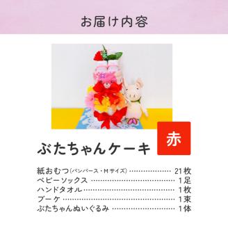 ぶたちゃんケーキ 赤_ぶたちゃんケーキ 赤 紙 おむつ ギフト おむつケーキ ベビー用品 セット ベビー 子供 お祝い 出産 ソックス くつ下 ハンドタオル タオル ブーケ ぬいぐるみ かわいい ギフト 子育て 女の子 男の子 福岡県 久留米市 送料無料_Sb008-RED