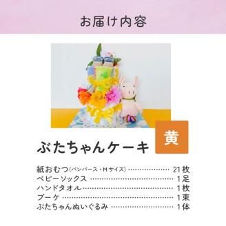 ぶたちゃんケーキ 黄色_ぶたちゃんケーキ 黄 紙 おむつ ギフト おむつケーキ ベビー用品 セット ベビー 子供 お祝い 出産 ソックス くつ下 ハンドタオル タオル ブーケ ぬいぐるみ かわいい ギフト 子育て 女の子 男の子 福岡県 久留米市 送料無__Sb008-YEL