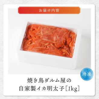 焼き鳥ダルム屋の自家製イカ明太子1㎏_イカ明太子 1kg 自家製 辛子明太子 辛子めんたいこあえもの 福岡県 久留米市 焼き鳥ダルム屋 お取り寄せ グルメ 明太子 いか ごはんのおとも おかず 和え物 おつまみ 食品 食べ物 冷凍 送料無料_Cs333