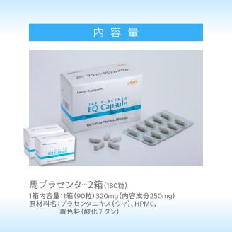 JBP 馬プラセンタ サプリメント 2箱（90粒×2）【JBP プラセンタ EQ カプセル】（健康補助食品）_セルフケアにおすすめ 健康補助食品 馬プラセンタ 90粒 × 2箱 計 180粒 320mg サプリ JBP プラセンタ EQ カプセル サプリメント 国産 日本製 粒 日本生物製剤 添加物不使用 更年期 福岡県 久留米市 送料無料_Qp021