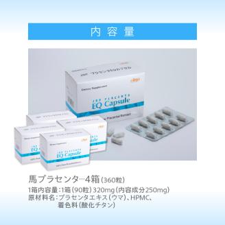 JBP 馬プラセンタ サプリメント 4箱（90粒×4）【JBP プラセンタ EQ カプセル】（健康補助食品）_濃蜜 馬プラセンタ 90粒 × 4箱 計 360粒 320mg 健康補助食品 サプリ サプリメント JBP 純粋 プラセンタ エキス EQ カプセル HPMC アミノ酸 国産 日本製 粒 健康 肌 美容 栄養補給 更年期 胎盤 セルフケア おすすめ 常温 お取り寄せ 福岡県 久留米 送料無料_Qp023