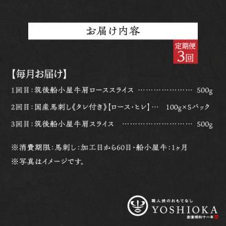 【定期便3回】よしおか総本店牛～っと馬まうま食べつくし定期便_定期便 3回 毎月お届け 肩ロース 国産 馬刺し ロース ヒレ 肩スライス うす切り ロース タレ付き 赤身 船小屋牛 牛肉 馬肉 しゃぶしゃぶ すき焼き 冷凍 パック よしおか総本店 お取り寄せ お取り寄せグルメ 福岡県 久留米市 送料無料_Tk007