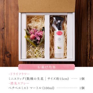 ドライフラワーと天然ハーブ消臭スプレーセット_ドライフラワー 天然 ハーブ 消臭スプレー セット ミニスワッグ 15cm 数種の花材 おしゃれ インテリア 日用品 天然素材 天然成分 ベチベルミスト 100ml スプレーボトル 久留米産マートル プレミアムリッチな消臭剤 贈り物 ギフト 福岡県 久留米市 送料無料_Qc046