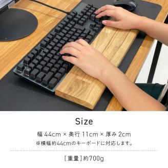 木製オークパームレスト（L）_パソコン作業の救世主 オーク 国産 木製 パームレスト Lサイズ 44cm 1個 匠一松 無垢材 おしゃれ 快適 職人 デスクワーク 疲れ 軽減 日用品 天然木 高級感 お手入れ簡単 イケショウ株式会社 福岡県 久留米市 お取り寄せ 送料無料_Qb026
