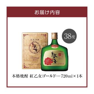 【紅乙女酒造】ごま焼酎 紅乙女「ゴールド」720ml×1本_紅乙女酒造 ごま焼酎 紅乙女 ゴールド 720ml × 1本 38度 長期熟成 やわらかな味わい 芳醇 胡麻の香り 本格焼酎 胡麻 焼酎 お酒 地酒 常温 アルコール 晩酌 ロック おすすめ 福岡県 久留米市 お取り寄せ 送料無料_El010