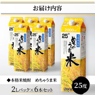 本格米焼酎 めちゃうま米25度2Lパック×6本セット_焼酎 米焼酎 2年連続 金賞 福岡県酒類鑑評会 めちゃうま米 25度 2L 6本 セット 鷹正宗 紙パック 本格焼酎 穏やかで優しい口あたり 華やかで甘い香り キレの良い後味 刺し身との相性 お酒 アルコール  焼酎ハイボール 福岡県 久留米市 お取り寄せ 送料無料_El020