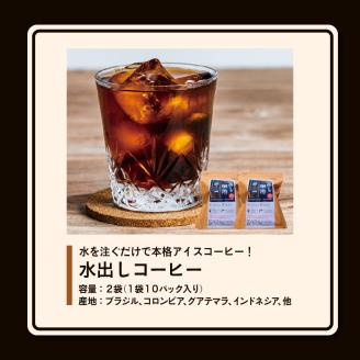 水を注ぐだけで本格アイスコーヒー！水出しコーヒー2袋（1袋10パック入り）_コーヒー 2袋 計 20パック 水出しコーヒー 水を注ぐだけ 本格 アイスコーヒー 自家焙煎 ブラジル コロンビア グアテマラ インドネシア フレンチロースト 簡単 手間いらず 煎谷本舗 ドリンク 飲み物 福岡県 久留米市 お取り寄せ 送料無料_Ec005