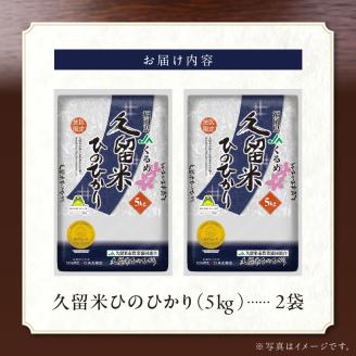 ひのひかり 5kg✖2袋　 福岡産 精米 ひのひかり 5kg✖2袋 福岡産 精米
