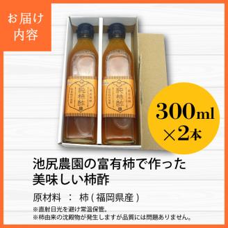 池尻農園の富有柿で作った美味しい柿酢 300ml×2本_調味料 酢 万能酢 池尻農園 富有柿で作った 美味しい 柿酢 柿 300ml×2本 10ヶ月以上 熟成発酵 江戸時代より続く製法 純粋な柿酢 酸味 甘み コク 調理 ドリンク 万能調味料 お取り寄せ 福岡県 久留米市 送料無料_Ex219