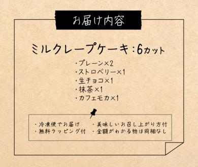 もっちり食感の手作りミルクレープ5種食べ比べセット6個入り_ミルクレープ ケーキ 5種 6個入り 食べ比べ もっちり アソート スイーツ カットケーキ 生チョコ 抹茶 ストロベリー カフェモカ シュシュクレープ 北海道産純生クリーム 送料無料_Dw003