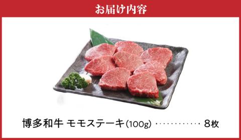 博多和牛 モモステーキ100g×8枚_博多和牛 モモステーキ 100g × 8枚 計 800g 肉 牛肉 国産 モモ しっとり やわらかい さっぱり ジューシー ほどよい 脂身 上質 赤身 旨味 凝縮 ステーキ 塩 わさび カツレツ 人気 アレンジ 冷凍 お取り寄せ 福岡県 久留米市 送料無料_Ab002