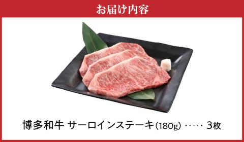 博多和牛 サーロインステーキ180g×3枚_博多和牛 サーロインステーキ 180g × 3枚 計 540g 肉 牛肉 国産 サーロイン 赤身 サシ バランスがいい キメ細やか 美しい とろけるような食感 ジューシー ステーキ 塩 わさび ステーキ丼 オススメ 冷凍 お取り寄せ 福岡県 久留米市 送料無料_Ab003