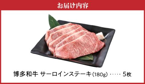 博多和牛 サーロインステーキ180g×5枚_博多和牛 サーロインステーキ 180g × 5枚 計 900g 肉 牛肉 国産 サーロイン 赤身 サシ バランスがいい キメ細やか 美しい とろけるような食感 ジューシー ステーキ 塩 わさび ステーキ丼 オススメ 冷凍 お取り寄せ 福岡県 久留米市 送料無料_Ab004