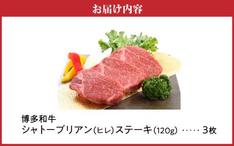博多和牛 シャトーブリアン（ヒレ）ステーキ 120g×3枚_博多和牛 シャトーブリアン ヒレ ステーキ 120g × 3枚 計 360g 国産 和牛 国産牛 牛肉 希少部位 しっとり やわらか 赤身 あっさり ジューシー 脂身 少ない 塩 わさび アレンジ カツサンド 冷凍 お取り寄せ 福岡県 久留米市 送料無料_Ab005