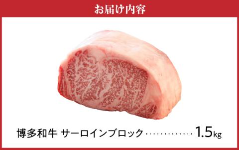 博多和牛 サーロインブロック1.5kg_博多和牛 サーロイン ブロック 1.5kg 国産 和牛 国産牛 牛肉 好みの厚さ ステーキ 王様 美しい 霜降り やわらかい 肉質 赤身 脂身 バランス ステーキ丼 和風 アレンジ わさび 冷凍 お取り寄せ 福岡県 久留米市 送料無料_Ab006