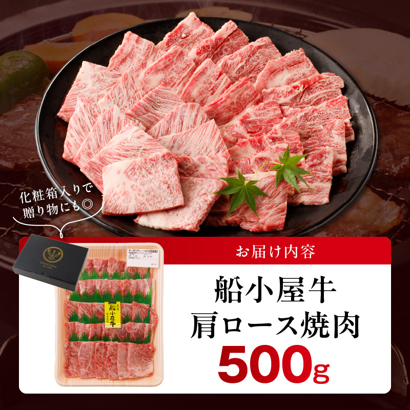 【牛肉】筑後 船小屋牛 肩ロース焼肉500g【福岡県産】_肩ロース 牛肉 牛肩ロース ロース 国産 福岡県産 500g 焼肉 船小屋牛 ジューシー 程よい脂身 美味しい 柔らかい 冷凍配送 お肉 国産牛 バーベキュー よしおか総本店株式会社 お取り寄せ お取り寄せグルメ 福岡県 久留米市 送料無料_Ab032