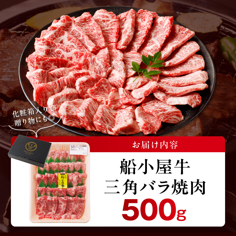 【牛肉】筑後 船小屋牛 特上三角バラ焼肉500g【福岡県産】_特上 三角バラ 牛肉 国産 福岡県産 500g 焼肉 船小屋牛 特上カルビ ジューシー 柔らかい 肉汁 溢れる 冷凍配送 お肉 カルビ 国産牛 バーベキュー よしおか総本店株式会社 お取り寄せ お取り寄せグルメ 福岡県 久留米市 送料無料_Ab033