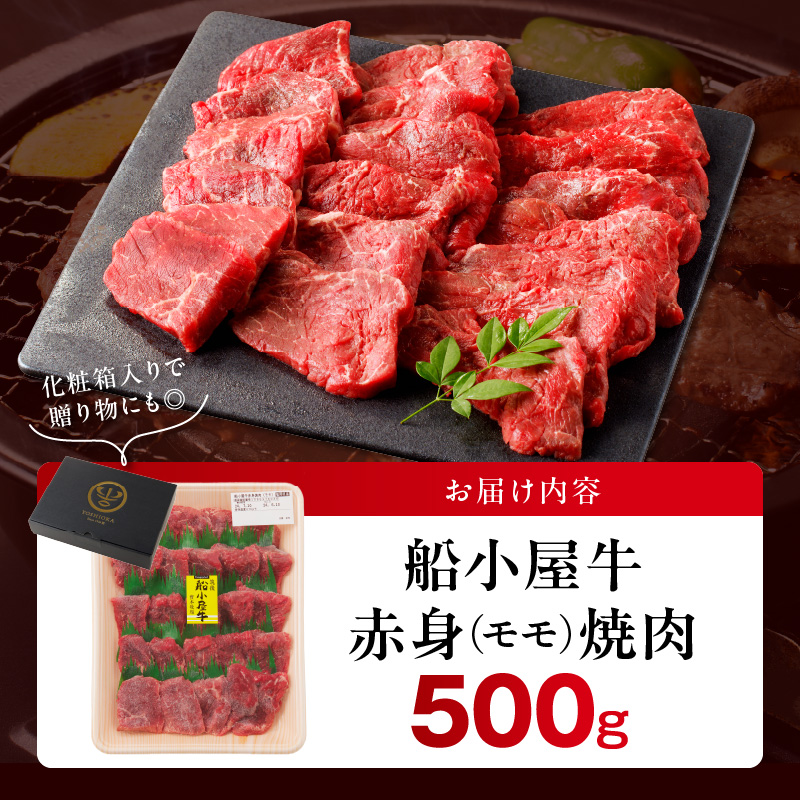 【牛肉】筑後 船小屋牛 赤身焼肉（モモ）500g【福岡県産】_赤身 モモ 牛肉 国産 福岡県産牛 500g 焼肉 船小屋牛 ジューシー 程よい脂 あっさり 冷凍配送 お肉 赤身肉 牛モモ モモ肉 国産牛 バーベキュー よしおか総本店株式会社 お取り寄せ お取り寄せグルメ 福岡県 久留米市 送料無料_Ab034