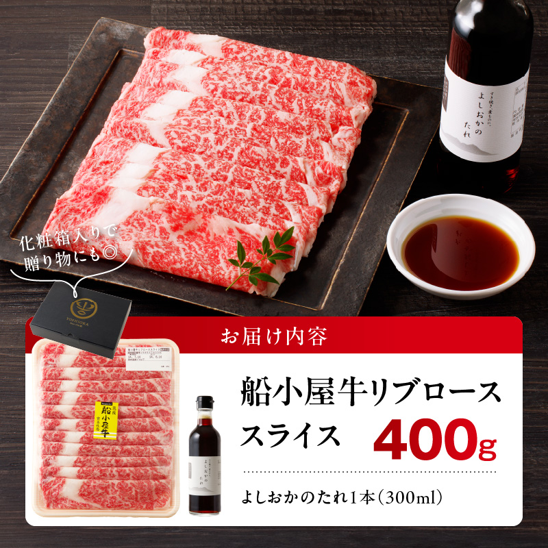 【牛肉】筑後 船小屋牛 リブロースすき焼き　400g【福岡県産】《老舗不二家とのコラボ》【よしおかのたれ付き300ml】_リブロース 牛肉 たれ付き 牛リブロース スライス 400g すき焼き たれ 300ml セット 国産 福岡県産 船小屋牛 ロース 柔らかい 美味しい 旨味 国産牛 よしおか総本店株式会社 お取り寄せ お取り寄せグルメ 福岡県 久留米市 送料無料_Ab035