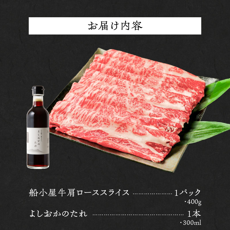 【牛肉】筑後 船小屋牛 肩ロースすき焼き 400g【福岡県産】《老舗不二家とのコラボ》【よしおかのたれ付き300ml】_船小屋牛 ロース スライス 400g たれ付き 300ml セット 脂 赤身 甘く ジューシー 味わい 脂身 肉質 バランス良く 柔らかい 老舗不二家 コラボ オリジナル たれ すき焼き 国産 牛 牛肉 よしおか総本店 お取り寄せ グルメ 福岡県 久留米市 送料無料_Ab037