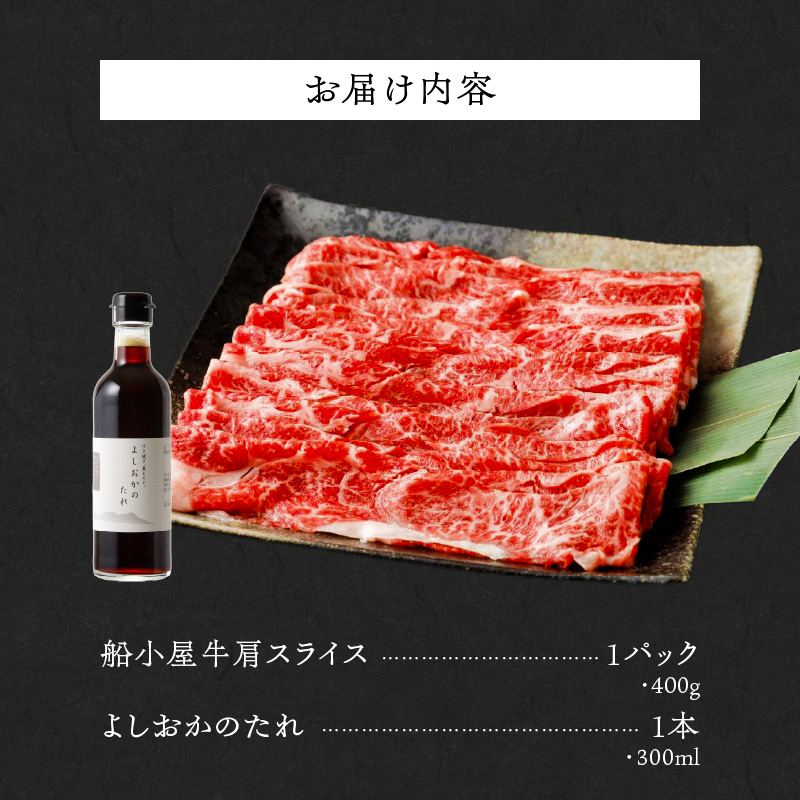 【牛肉】筑後 船小屋牛 肩すき焼き 400g【福岡県産】《老舗不二家とのコラボ》【よしおかのたれ付き300ml】_船小屋牛 肩 スライス 400g たれ付き 300ml セット 脂 赤身 甘く ジューシー 味わい 脂身 肉質 バランス良く 柔らかい 老舗不二家 コラボ オリジナル たれ すき焼き 炒め物 国産 牛肉 よしおか総本店 お取り寄せ グルメ 福岡県 久留米市 送料無料_Ab038