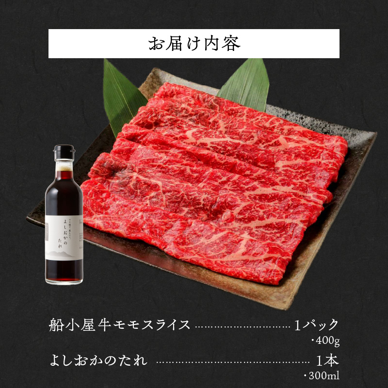 【牛肉】筑後 船小屋牛 モモすき焼き 400g【福岡県産】《老舗不二家とのコラボ》【よしおかのたれ付き300ml】_船小屋牛 モモ スライス 400g たれ付き 300ml セット 脂 赤身 甘く ジューシー 味わい 脂身 肉質 バランス良く 柔らかい 老舗不二家 コラボ オリジナル たれ すき焼き 炒め物 牛 牛肉 よしおか総本店 お取り寄せ グルメ 福岡県 久留米市 送料無料_Ab039