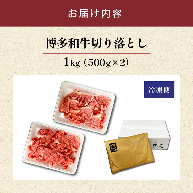 博多和牛切り落とし 500g×2パック_博多和牛 切り落とし 500g × 2パック 計 1kg 自慢 黒毛和牛 国産 九州産 福岡県産 国産牛 ブランド牛 牛肉 和牛 肉 お肉 赤身 溢れる 旨味 サシ 甘味 至福の時 煮物 すき焼き 炒め物 カレー 小分け 便利 冷凍 お取り寄せ グルメ 福岡県 久留米市 送料無料_Ab040 1回お届け