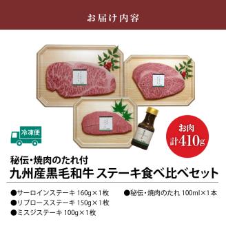 大昌園 九州産 黒毛和牛・ステーキ食べ比べセット タレ付き サーロイン リブロース ミスジ 秘伝・焼肉のたれ付_大昌園 九州産 黒毛和牛 ステーキ 食べ比べ セット タレ付き サーロイン 160g リブロース 150g ミスジ 100g お肉 合計 410g 秘伝 焼肉のたれ 100ml 国産 牛肉 肉 冷凍 お取り寄せ お取り寄せグルメ 福岡県 久留米市 送料無料_Ab101