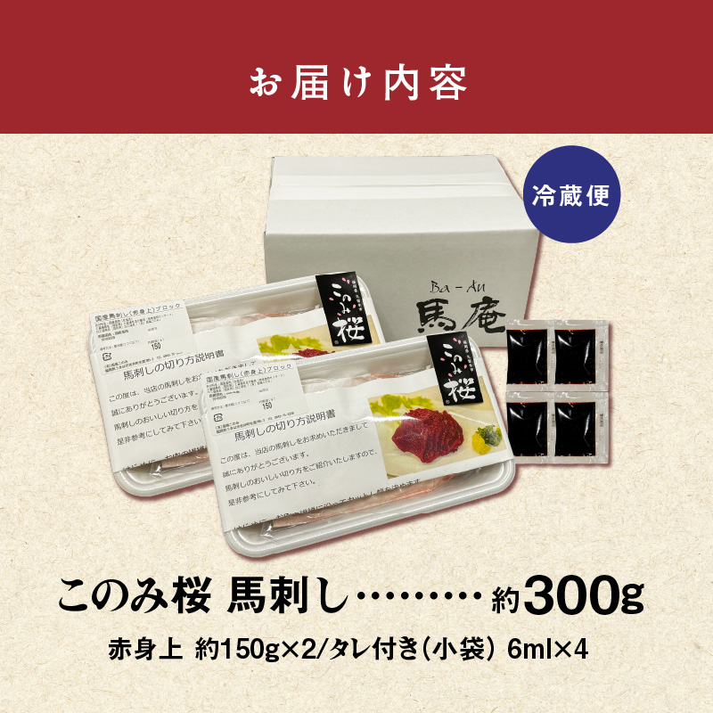 このみ桜 馬刺し 赤身上_馬刺し 赤身上 150g×2 約 300g このみ桜 馬肉 馬 赤身 あっさり ほのかな甘み しっかりとした旨味 クセがない 上質 柔らかい 福岡県 久留米市 お取り寄せ グルメ 刺身 お肉 生肉 食品 食べ物 晩酌 おつまみ 冷蔵配送 送料無料_Ah001 約150g×2（約300g）