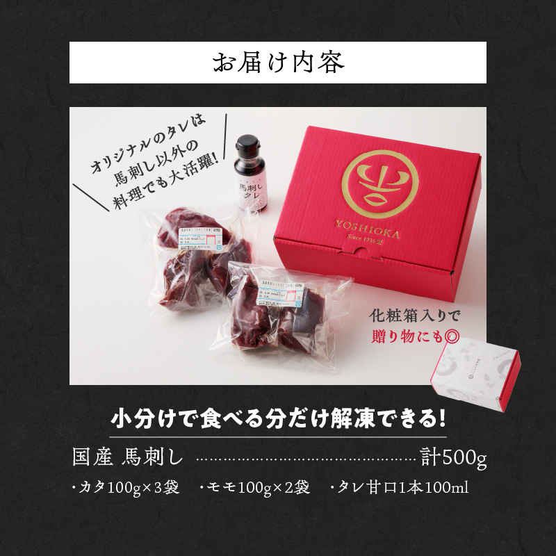 【馬刺し】 新鮮こだわり国産馬刺し【馬刺しタレ付き】福岡県産《カタ・モモ》（カタ100g×3P・モモ100g×2P）_国産 馬刺し 計 500g 100g×5パック 赤身 九州産 福岡県産 モモ カタ 冷凍 お取り寄せ グルメ 馬 1頭買い ギフト 馬肉 桜肉 馬刺しタレ付き 食べ比べ 高タンパク 低カロリー 自社製造 おかず おつまみ お土産 手土産 送料無料_Ah003 カタ100g×3袋・モモ100g×2袋