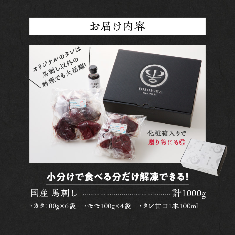 【馬刺し】 新鮮こだわり国産馬刺し【馬刺しタレ付き】福岡県産《カタ・モモ》（カタ100g×6P・モモ100g×4P）_馬刺し 国産 1kg 100g×10パック 赤身 たれ付き 100ml 福岡県産 九州産 モモ カタ 馬一頭買い 鮮度 自社製造 馬肉 桜肉 お土産 手土産 贈り物 おつまみ ヘルシー 高タンパク お取り寄せ 食べ比べ 福岡県 久留米市 よしおか総本店株式会社 _Ah004 カタ100g×6袋・モモ100g×4袋