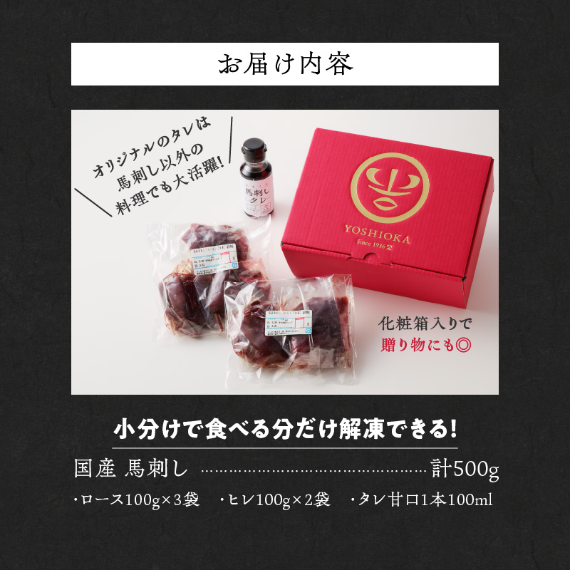 【馬刺し】 新鮮こだわり国産馬刺し【馬刺しタレ付き】福岡県産《ロース・ヒレ》（ロース100g×3P・ヒレ100g×2P）_国産 馬刺し 計 500g 100g×5パック 赤身 福岡県産 ロース ヒレ オリジナル あまくち タレ 馬肉 桜肉 やわらか おかず おつまみ 食べ比べ ユッケ カルパッチョ 馬一頭買い ギフト 自社製造 鮮度 食品 福岡県 久留米市 お取り寄せ 冷凍_Ah005 ロース100g×3袋・ヒレ100g×2袋