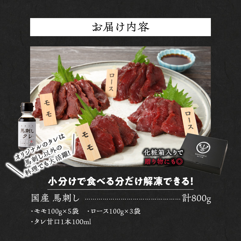 【馬刺し】 新鮮こだわり国産馬刺し【馬刺しタレ付き】福岡県産《モモ・ロース》（モモ100g×5P・ロース100g×3P）_福岡県産 国産 馬刺し セット 800g モモ 100g×5パック ロース 100g×3パック 赤身 新鮮 こだわり たれ100ml 生食用 真空包装 タレ付き 肉 馬肉 おつまみ 久留米市 冷凍 食べ比べ お取り寄せグルメ 送料無料_Ah009 モモ100g×5袋・ロース100g×3袋