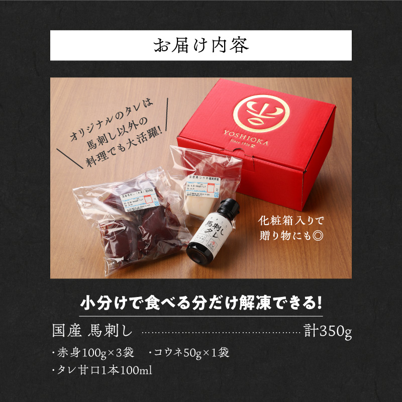 【馬刺し】 新鮮こだわり国産馬刺しセット【馬刺しタレ付き】福岡県産《馬刺し(赤身)・コウネ》 (赤身100g×3P・コウネ50g)_国産馬刺しセット 国産 馬刺し 赤身 100g × 3袋 コウネ 50g 計 350g タレ付き 生食用 希少部位 たてがみ プリッと食感 お酒のおとも 真空包装 肉 馬肉 福岡県産 久留米市 冷凍 食べ比べ ヘルシー お取り寄せ _Ah010 赤身100g×3袋・コウネ50g×1袋