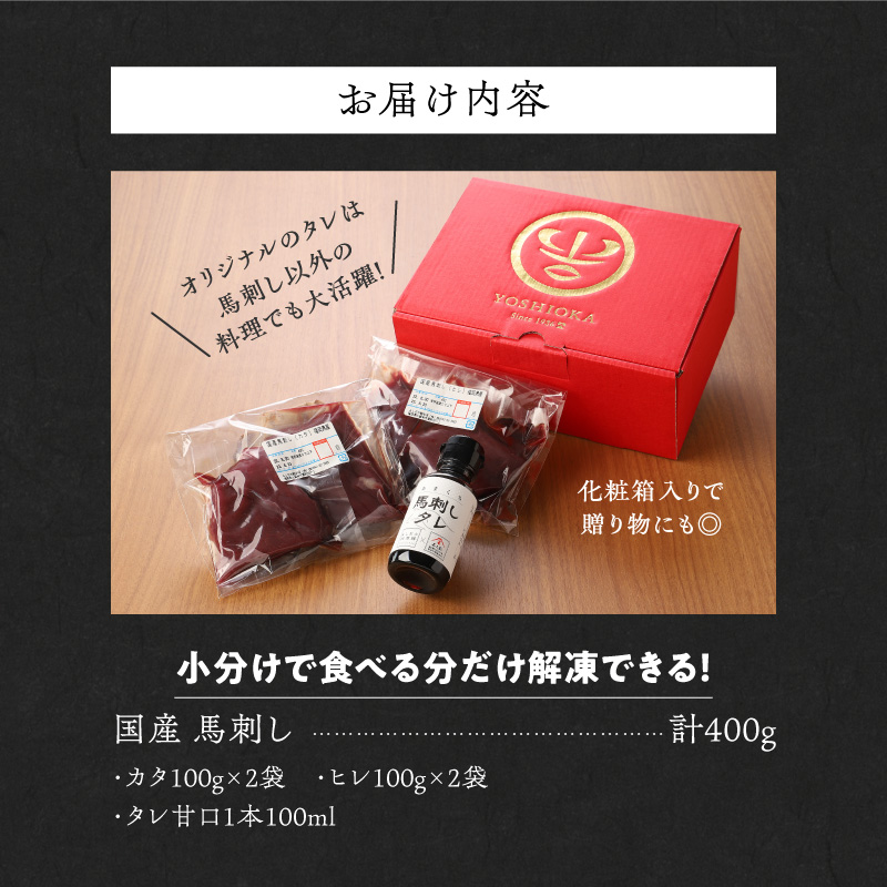 【馬刺し】 新鮮こだわり国産馬刺し【馬刺しタレ付き】福岡県産《カタ・ヒレ》（カタ100g×2P・ヒレ100g×2P）_馬刺し 400g カタ ヒレ 国産 福岡県産 生食用 赤身 真空包装 急速冷凍 タレ付き 肉 馬肉 カタ100g×2パック ヒレ100g×2パック たれ100ml 特製 あまくち 冷凍配送 食べ比べ ヘルシー 小分け 贈り物 お取り寄せ 福岡県 久留米市_Ah011 カタ100g×2袋・ヒレ100g×2袋