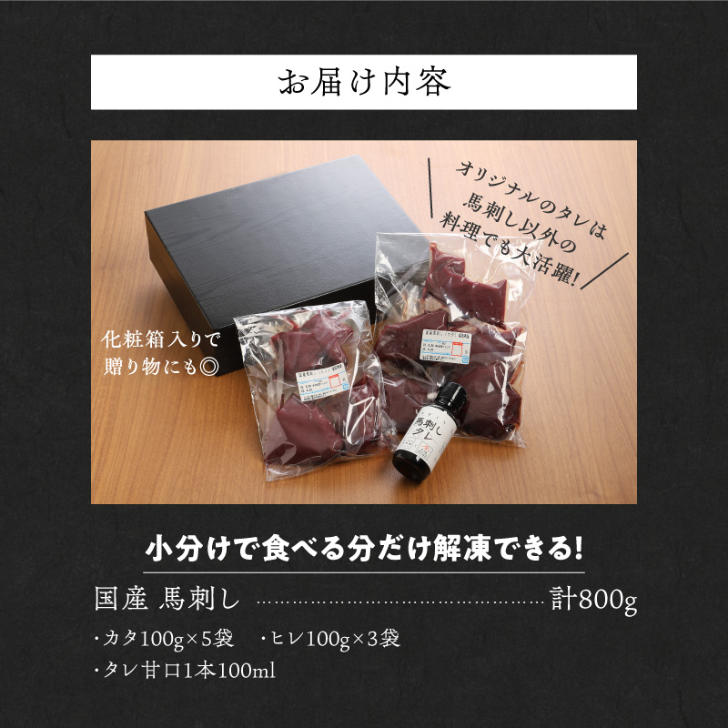 【福岡県産】 新鮮こだわり国産馬刺し【馬刺しタレ付き】福岡県産《カタ・ヒレ》（カタ100g×5P・ヒレ100g×3P）_馬刺し 800g カタ ヒレ 赤身 国産 福岡県産 生食用 真空包装 タレ付き 肉 馬肉 ブロック カタ100g×5パック ヒレ100g×3パック たれ100ml あまくち 冷凍配送 食べ比べ ヘルシー お取り寄せ 送料無料_Ah012 カタ100g×5袋・ヒレ100g×3袋