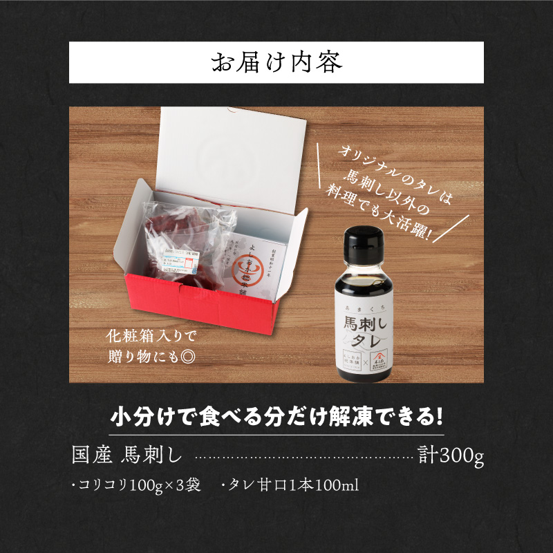 【馬刺し】 新鮮コリコリ国産馬刺し【馬刺しタレ付き】福岡県産《コリコリ馬刺し》 (100g×3P)_福岡県産 新鮮 馬刺し コリコリ 100g × 3パック 赤身 馬刺しタレ あまくち 国産 刺身 生食用 鮮度抜群 真空包装 福岡県 久留米市 お取り寄せ グルメ おかず おつまみ 丼もの 肉 馬肉 冷凍 送料無料_Ah013 コリコリ100g×3袋