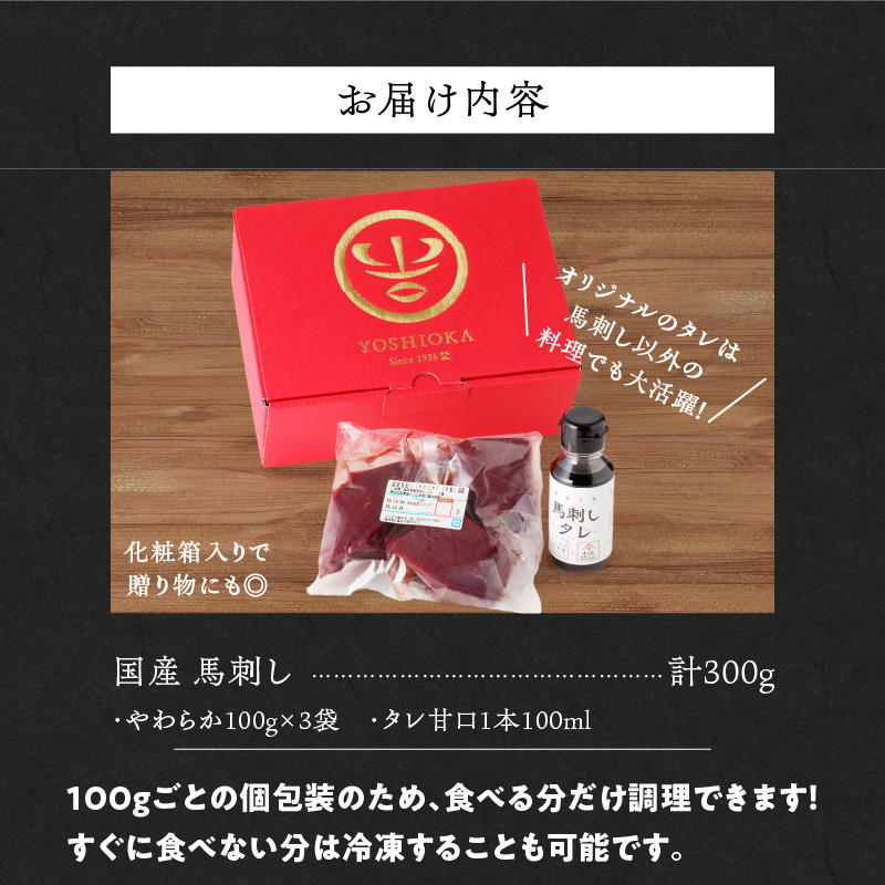 【馬刺し】 創業昭和11年　久留米の老舗の新鮮国産やわらか馬刺し(冷蔵)【馬刺しタレ付き】《100g×3P》 (やわらか馬刺し100g×3P)_国産 やわらか 馬刺し 100g × 3 パック タレ付き 100ml 赤身 ブロック 新鮮 真空パック 冷蔵 お取り寄せ お取り寄せグルメ 国産馬刺し ユッケ 馬肉 低カロリー 久留米 老舗 よしおか総本店株式会社 久留米市 _Ah014 やわらか100g×3袋