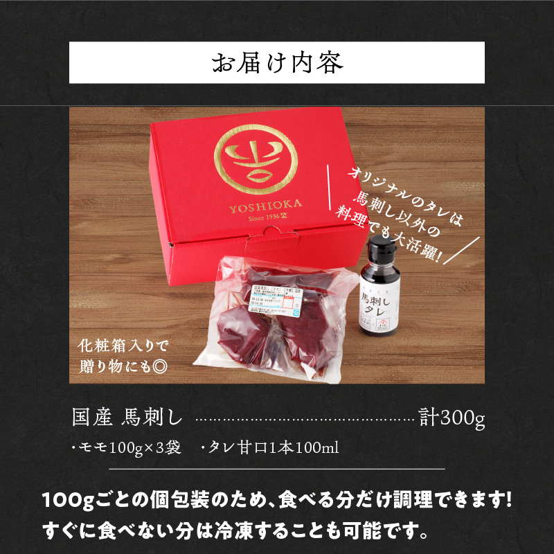 【馬刺し】 創業昭和11年　久留米の老舗の新鮮国産馬刺し《モモ》(冷蔵)【馬刺しタレ付き】《100g×3P》 (馬刺し【モモ】100g×3P)_国産 馬刺し モモ 100g × 3 パック タレ付き 100ml 赤身 ブロック 新鮮 真空パック 冷蔵 お取り寄せ お取り寄せグルメ 国産馬刺し 馬肉 ユッケ カルパッチョ 久留米 老舗 よしおか総本店株式会社 福岡県 久留米市_Ah015 モモ100g×3袋