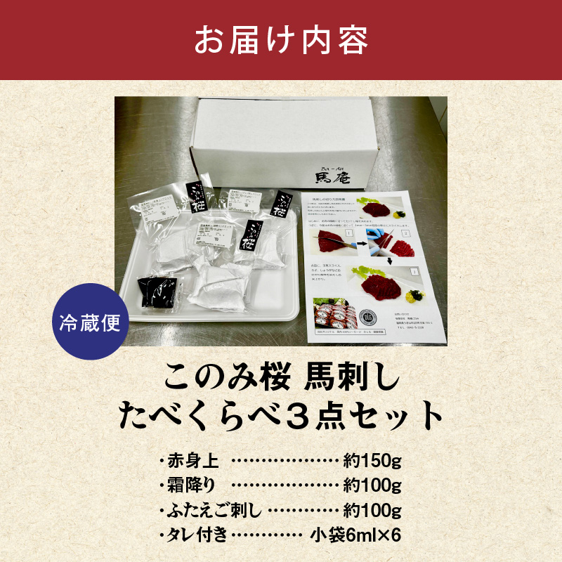 このみ桜たべくらべ３点セット_このみ桜 馬刺し 選べる セット内容 食べ比べ 3点 セット ほんのり 甘い 赤身 上赤身 霜降り バラ肉 希少部位 ふたえご 馬肉 生肉 刺身 冷蔵 お取り寄せ 福岡県 久留米市_Ah017 たべくらべ３点セット【1回お届け】