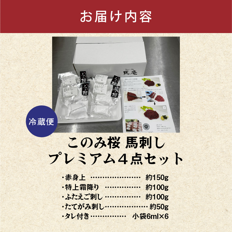 このみ桜プレミアム４点セット_このみ桜 馬刺し 選べる セット内容 プレミアム 4点 セット ほんのり 甘い 赤身 上赤身 とろける 食感 特上霜降り バラ肉 希少部位 ふたえご ゼラチン質 真っ白 たてがみ 馬肉_Ah018 プレミアム４点セット【1回お届け】