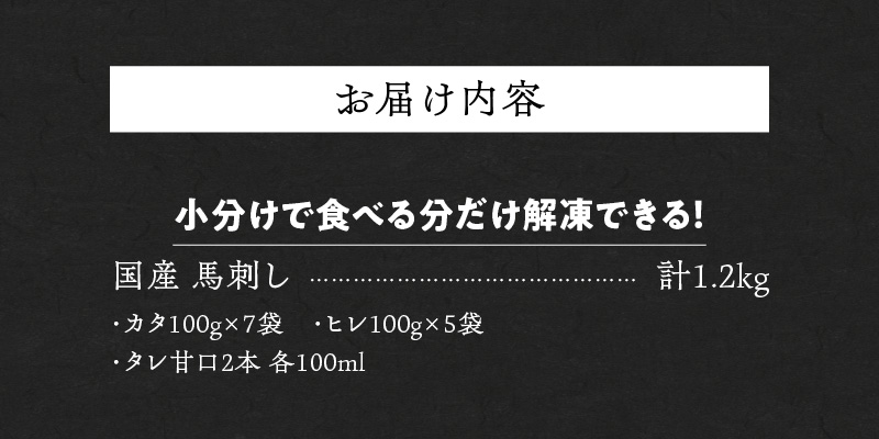【福岡県産】 新鮮こだわり国産馬刺し【馬刺しタレ付き】福岡県産《カタ・ヒレ》（カタ100g×7P・ヒレ100g×5P）_馬刺し 計 1.2kg 1袋 100g カタ 7袋 ヒレ 5袋 特製 甘口醤油ダレ 100ml × 2本 国産 福岡県産 新鮮 生食用 赤身 真空包装 個包装 急速冷凍 肉 馬肉 ブロック 冷凍 食べ比べ 小分け 便利 低カロリー 高たんぱく お取り寄せ 福岡県 久留米市 送料無料_Ah019 カタ100g×7袋・ヒレ100g×5袋
