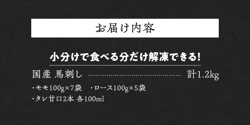 【馬刺し】 新鮮こだわり国産馬刺し【馬刺しタレ付き】福岡県産《モモ・ロース》（モモ100g×7P・ロース100g×5P）_馬刺し 計 1.2kg 1袋 100g モモ 7袋 ロース 5袋 特製 甘口醤油ダレ 100ml × 2本 国産 福岡県産 新鮮 生食用 赤身 真空包装 個包装 急速冷凍 肉 馬肉 ブロック 冷凍 食べ比べ 小分け 便利 低カロリー 高たんぱく お取り寄せ 福岡県 久留米市 送料無料_Ah020 モモ100g×7袋・ロース100g×5袋