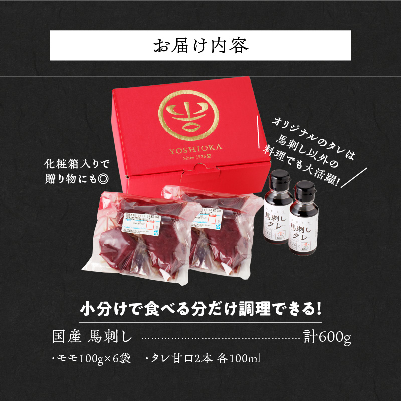 【馬刺し】 創業昭和11年　久留米の老舗の新鮮国産馬刺し《モモ》(冷蔵)【馬刺しタレ付き】《100g×6P》 (馬刺し【モモ】100g×6P)_国産 馬刺し モモ 100g × 6袋 計 600g 特製 甘口醤油ダレ 100ml × 2本 創業 昭和11年 久留米 老舗 新鮮 生食用 赤身 真空包装 個包装 冷蔵 肉 馬肉 ブロック 小分け 便利 低カロリー 高たんぱく お取り寄せ 福岡県 久留米市 送料無料_Ah021 モモ100g×6袋